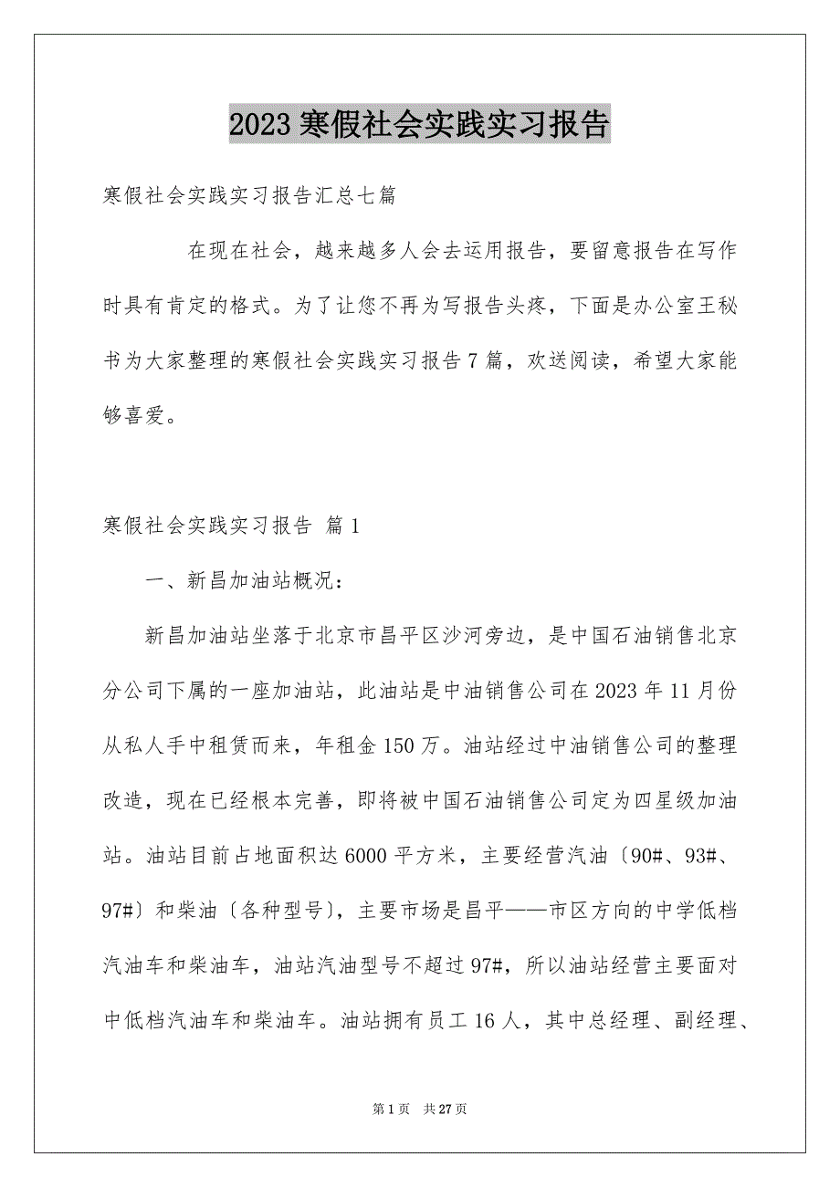 2023寒假社会实践实习报告21范文.docx_第1页