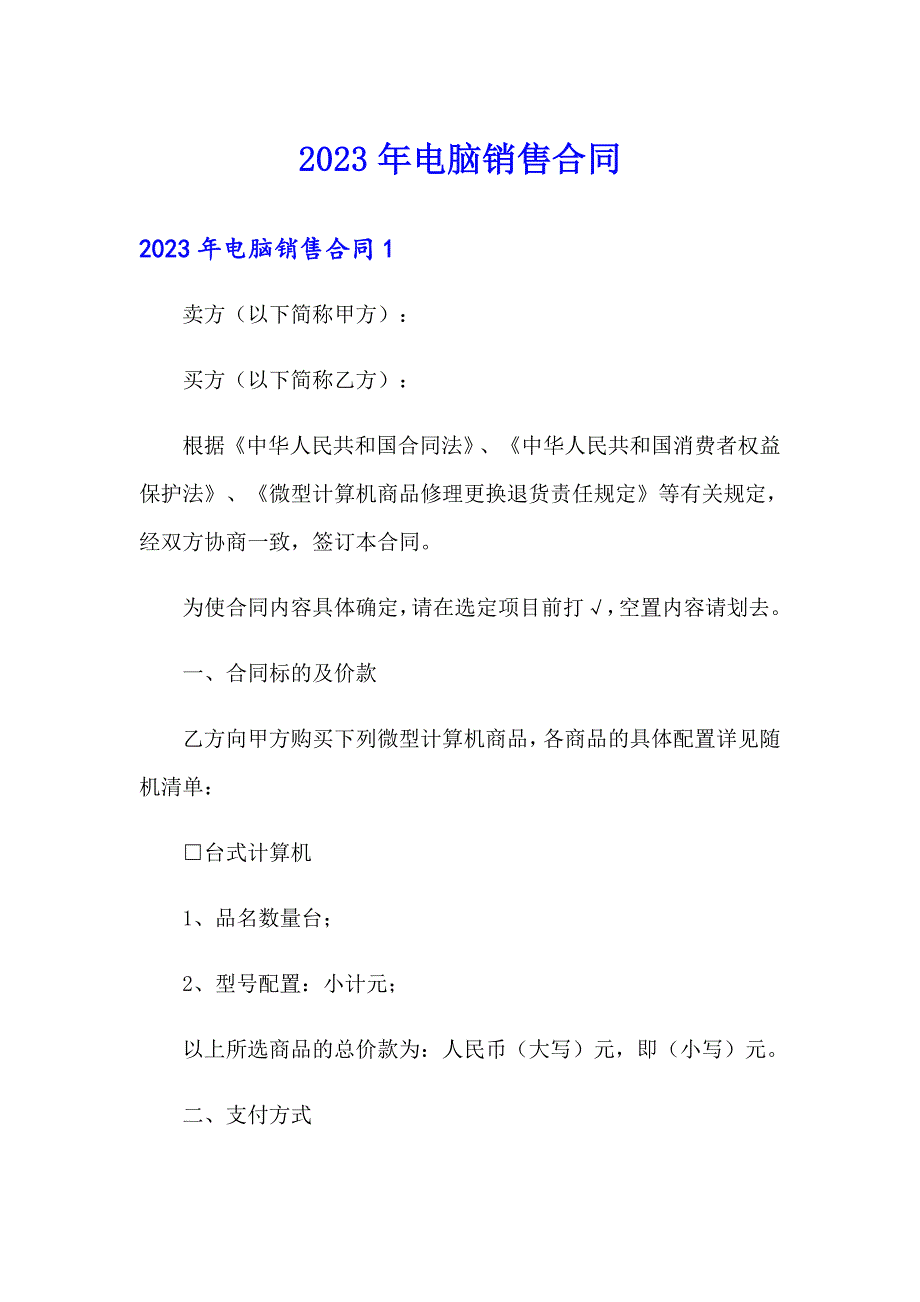 2023年电脑销售合同_第1页