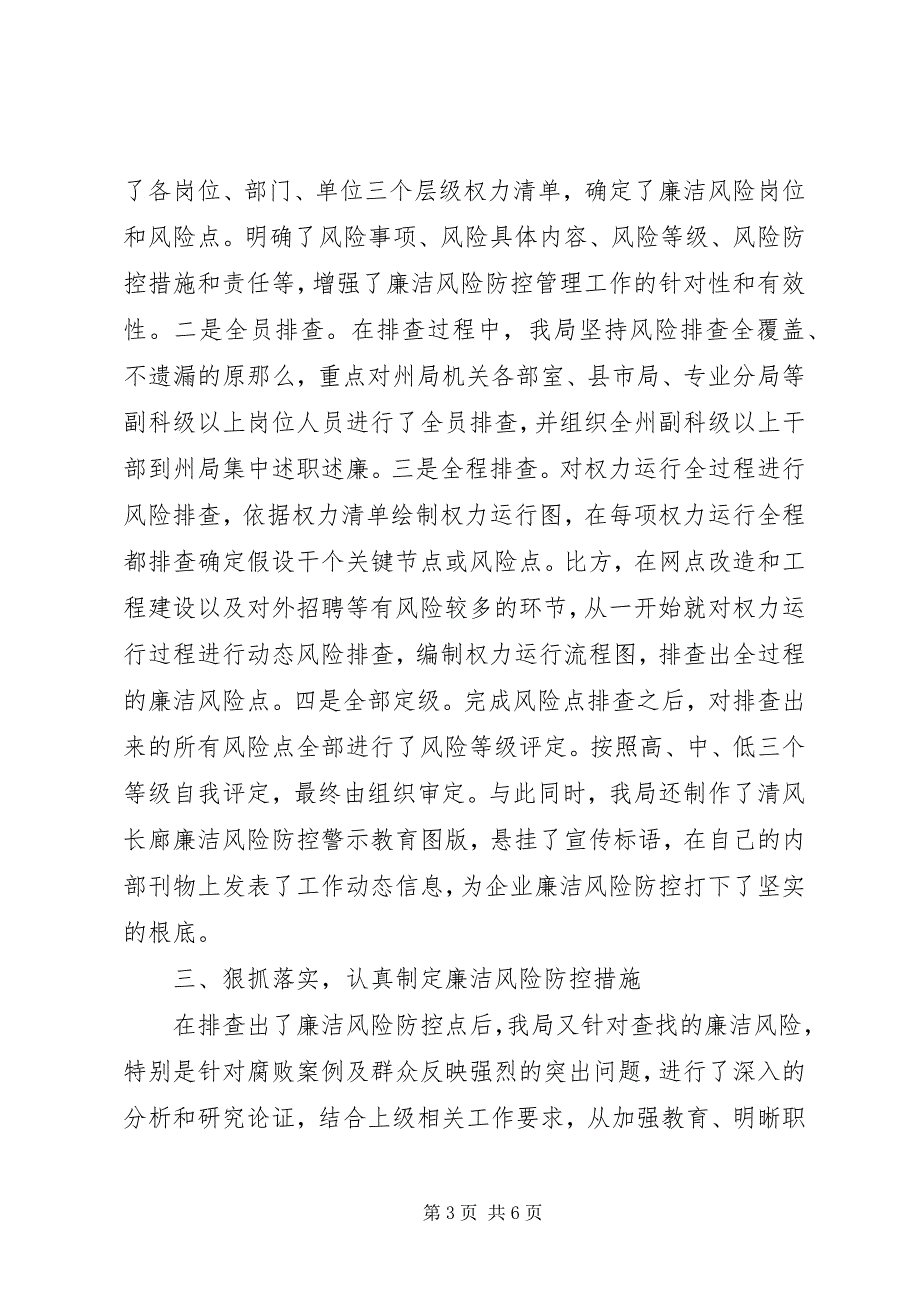 2023年邮政局开展廉洁风险防控工作情况汇报.docx_第3页