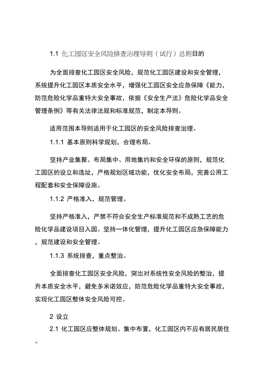化工园区安全风险排查治理导则_第1页