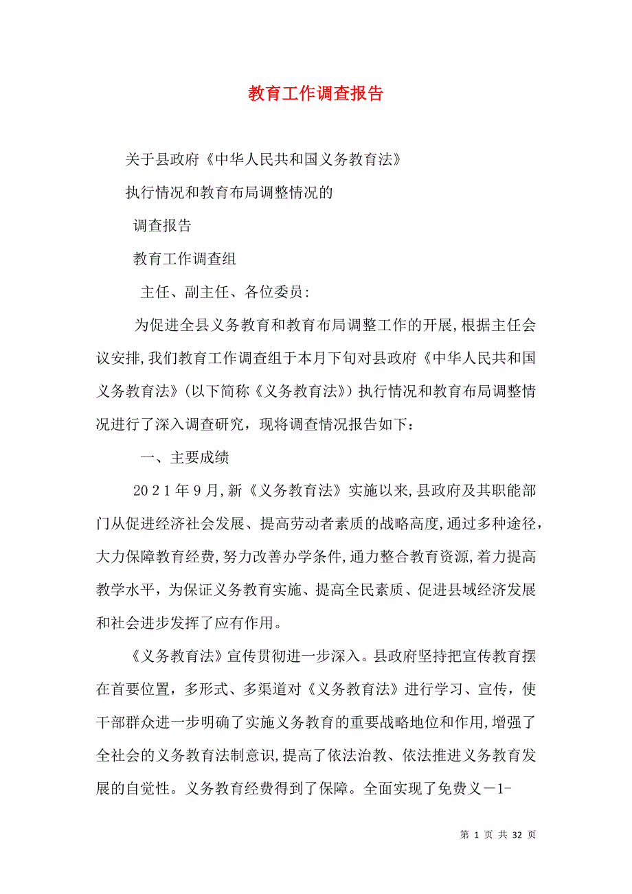教育工作调查报告_第1页