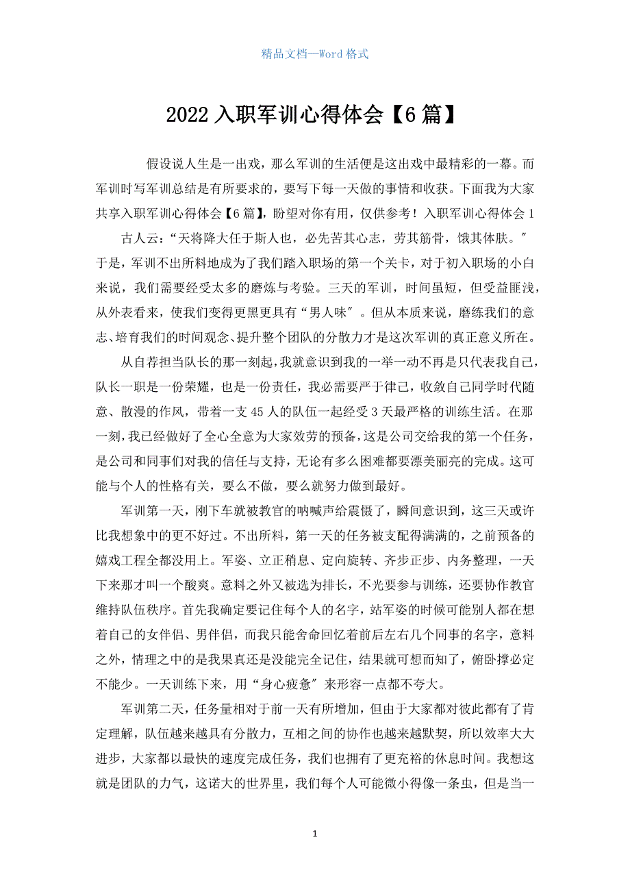 2022入职军训心得体会【6篇】.docx_第1页