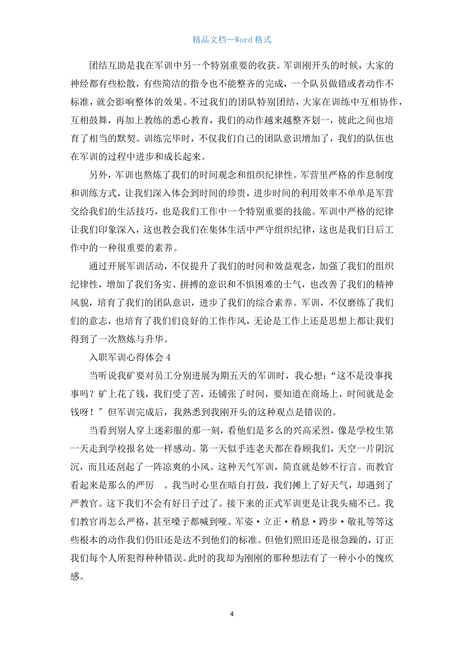 2022入职军训心得体会【6篇】.docx_第4页