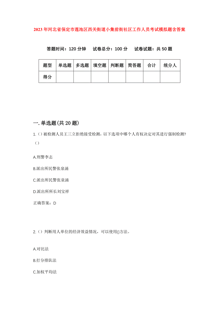 2023年河北省保定市莲池区西关街道小集前街社区工作人员考试模拟题含答案_第1页