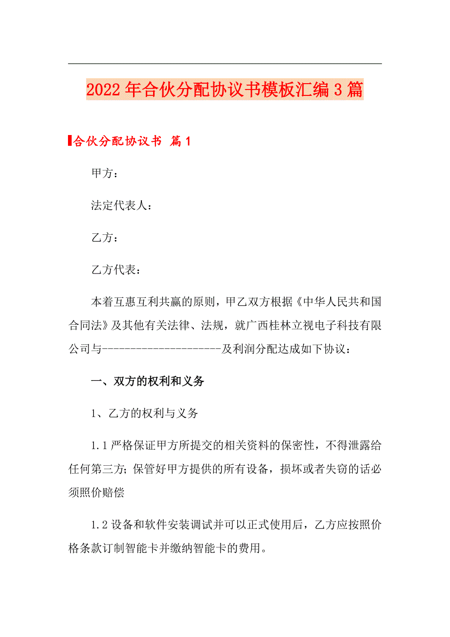 （汇编）2022年合伙分配协议书模板汇编3篇_第1页