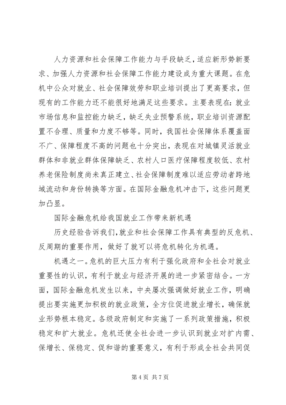 2023年金融危机给就业带来挑战和机遇.docx_第4页