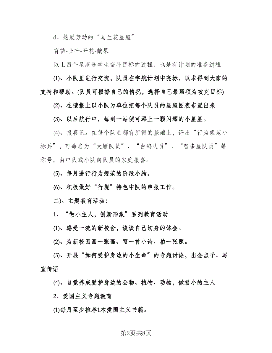 小学五年级班主任计划模板（2篇）.doc_第2页