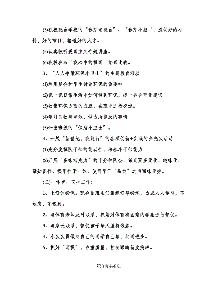 小学五年级班主任计划模板（2篇）.doc_第3页