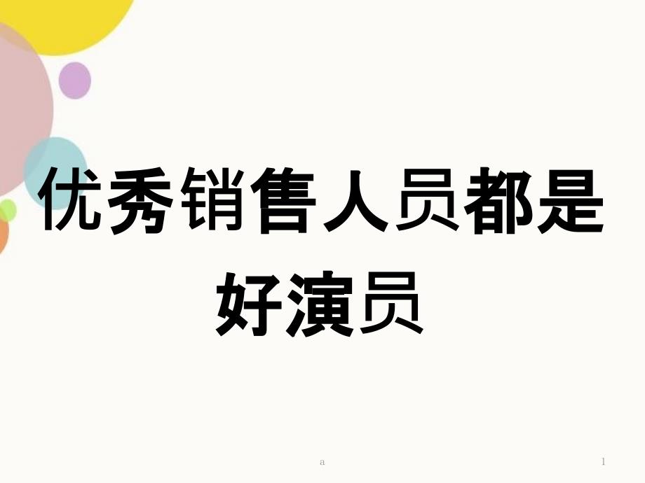 销售人员都是好演员_第1页