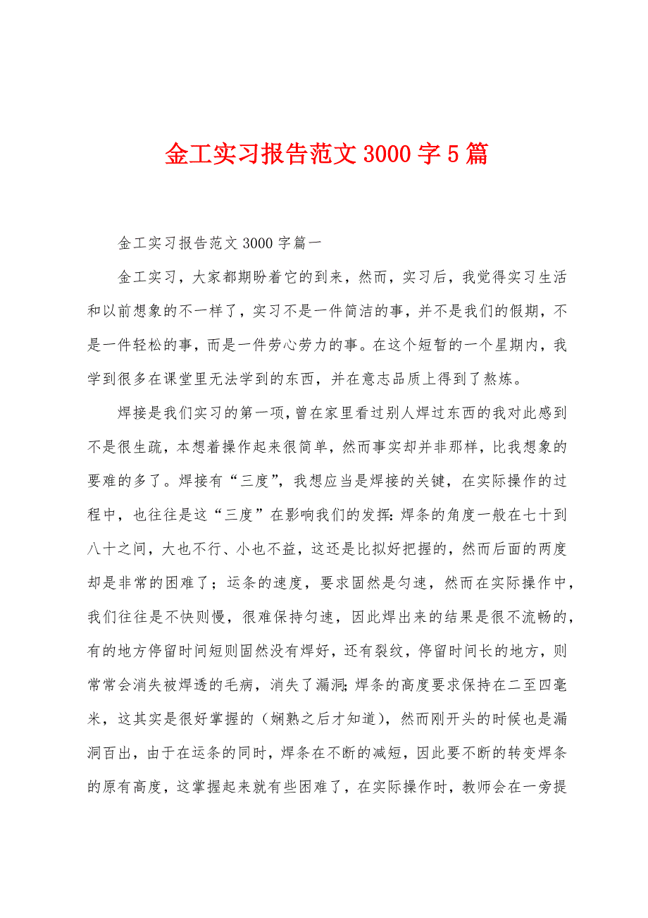 金工实习报告范文3000字5篇.docx_第1页