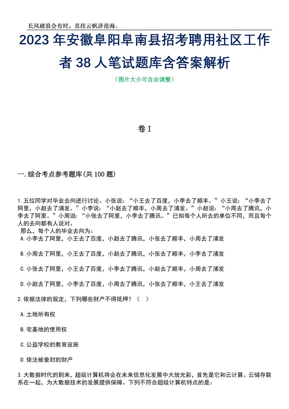 2023年安徽阜阳阜南县招考聘用社区工作者38人笔试题库含答案解析_第1页