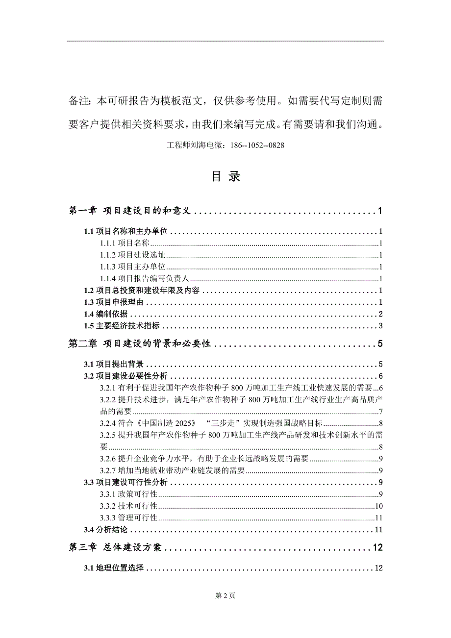 年产农作物种子800万吨加工生产线项目建议书写作模板-定制_第2页