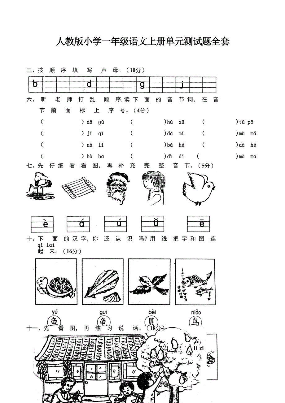 人教版小学一年级语文上册单元测试题全套_第1页