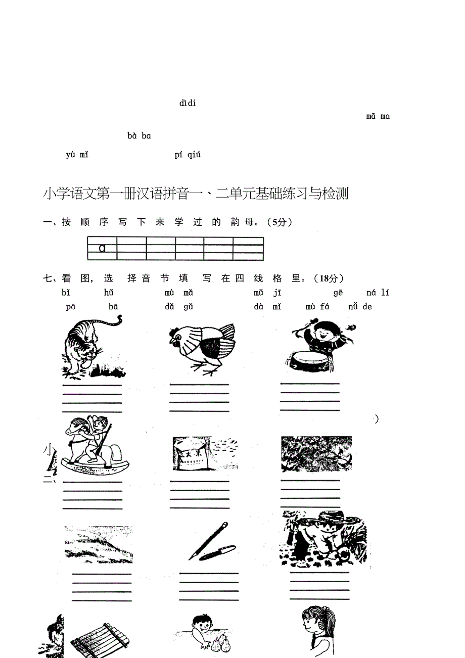 人教版小学一年级语文上册单元测试题全套_第2页