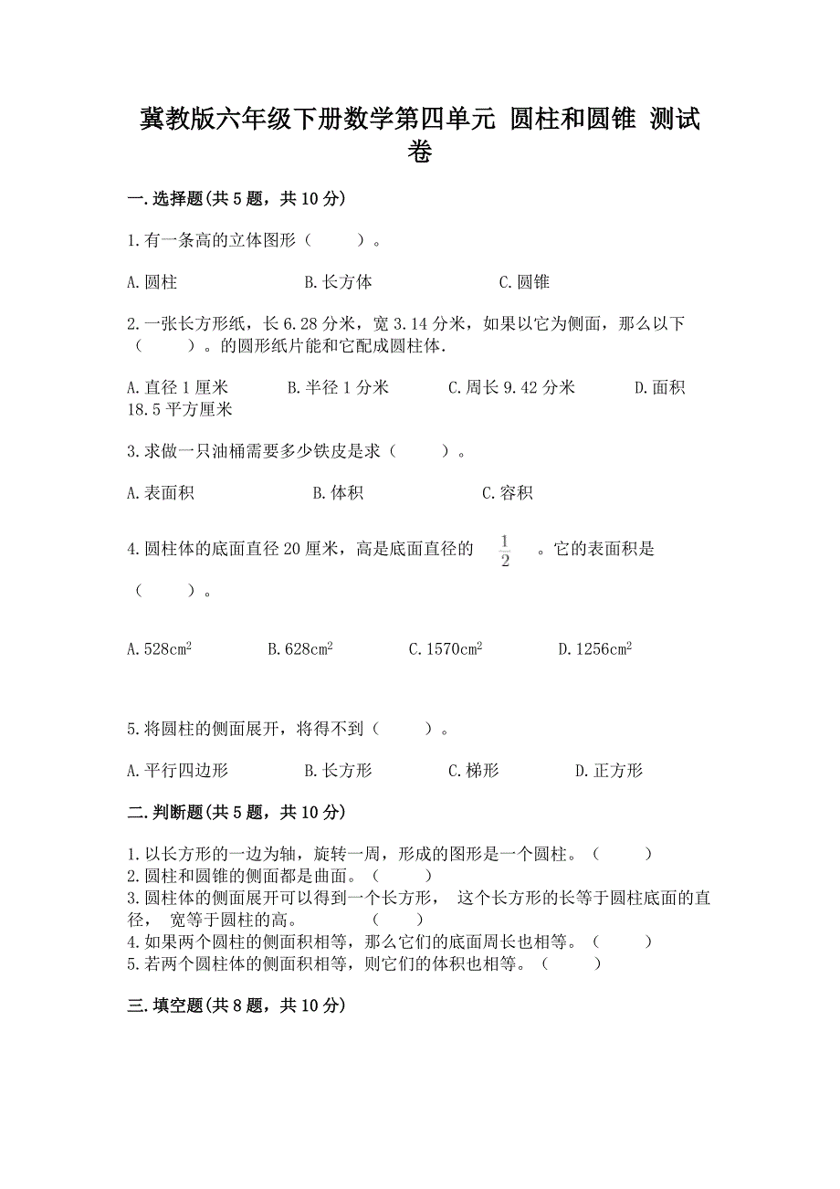 冀教版六年级下册数学第四单元-圆柱和圆锥-测试卷精品【易错题】.docx_第1页