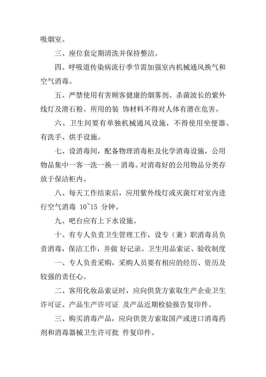 2023年娱乐场所卫生制度_娱乐场所卫生管理制度_第2页