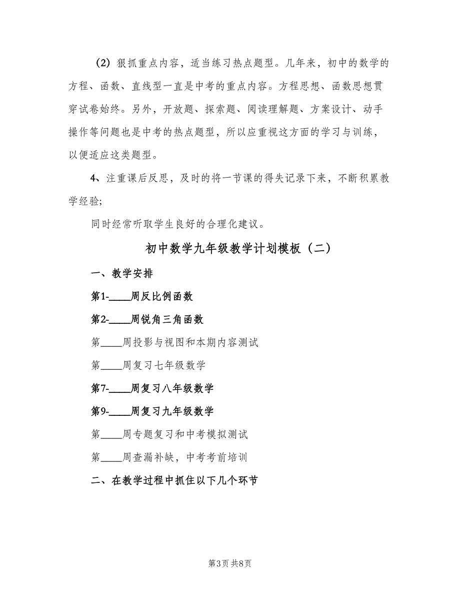 初中数学九年级教学计划模板（二篇）.doc_第3页