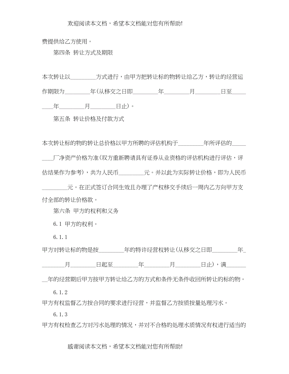 2022年特许经营权转让协议书_第2页