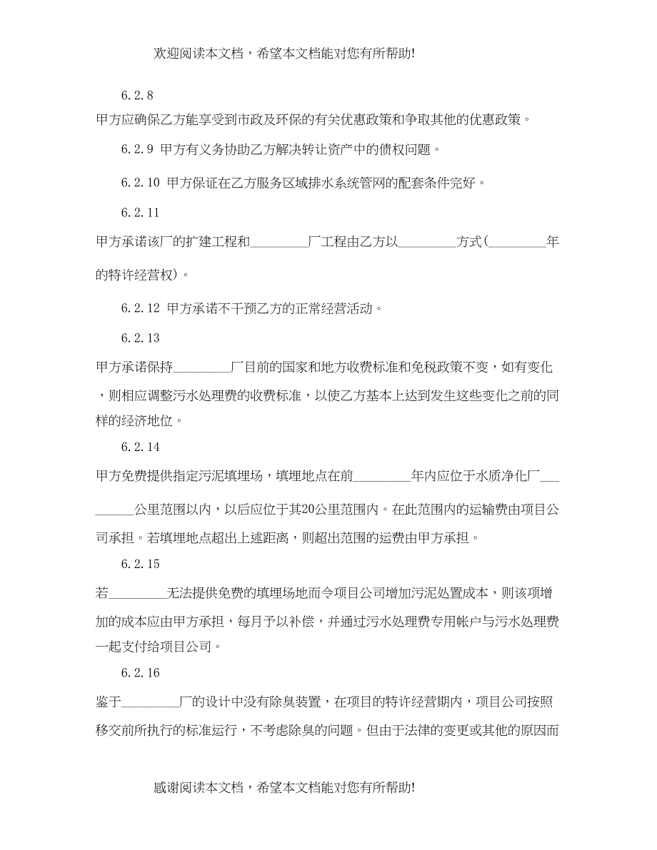 2022年特许经营权转让协议书_第4页