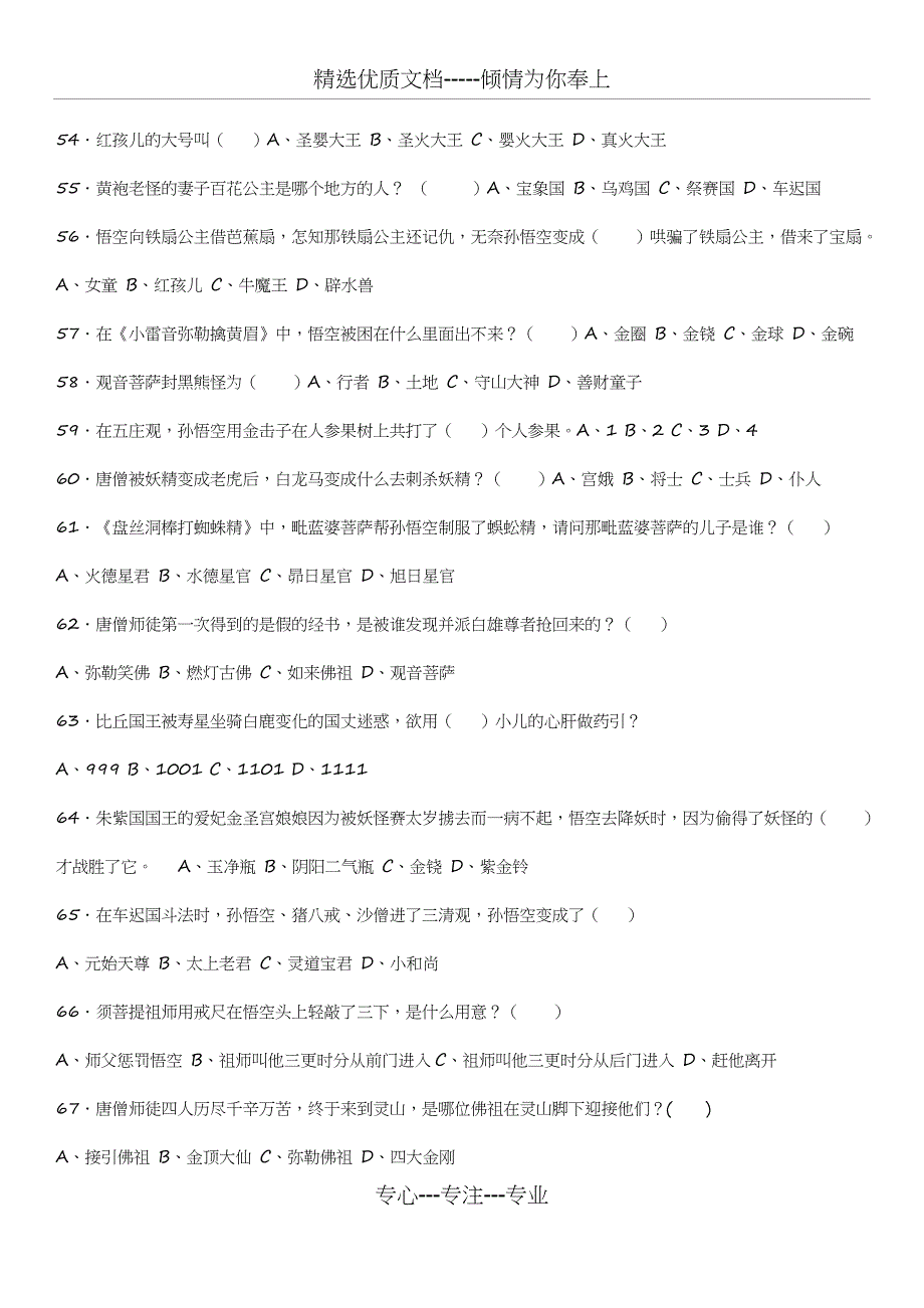 《西游记》名著阅读题和答案(实用打印版)_第4页