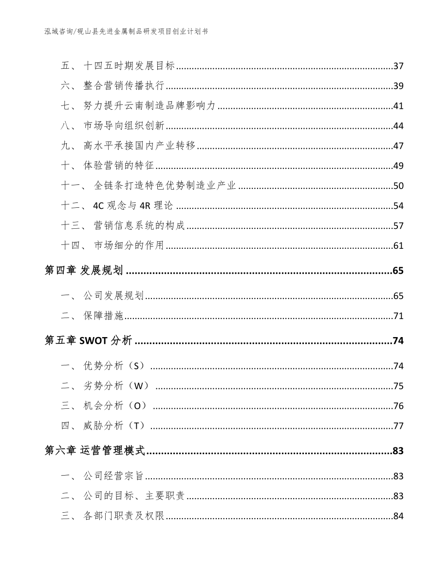 砚山县先进金属制品研发项目创业计划书_第4页