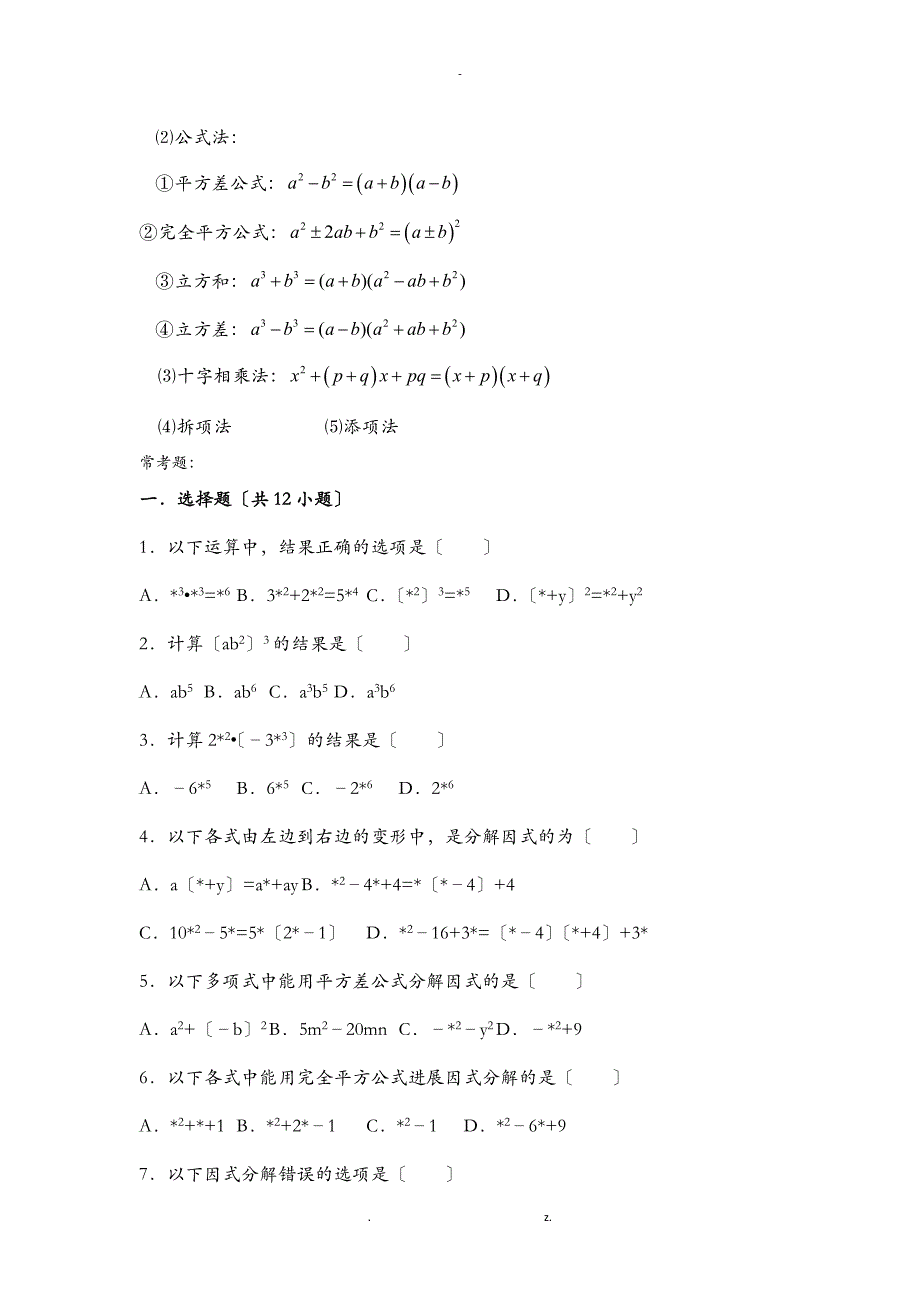 八年级整式乘法因式分解所有知识点总结与常考题提高难题压轴题练习与答案解析_第2页