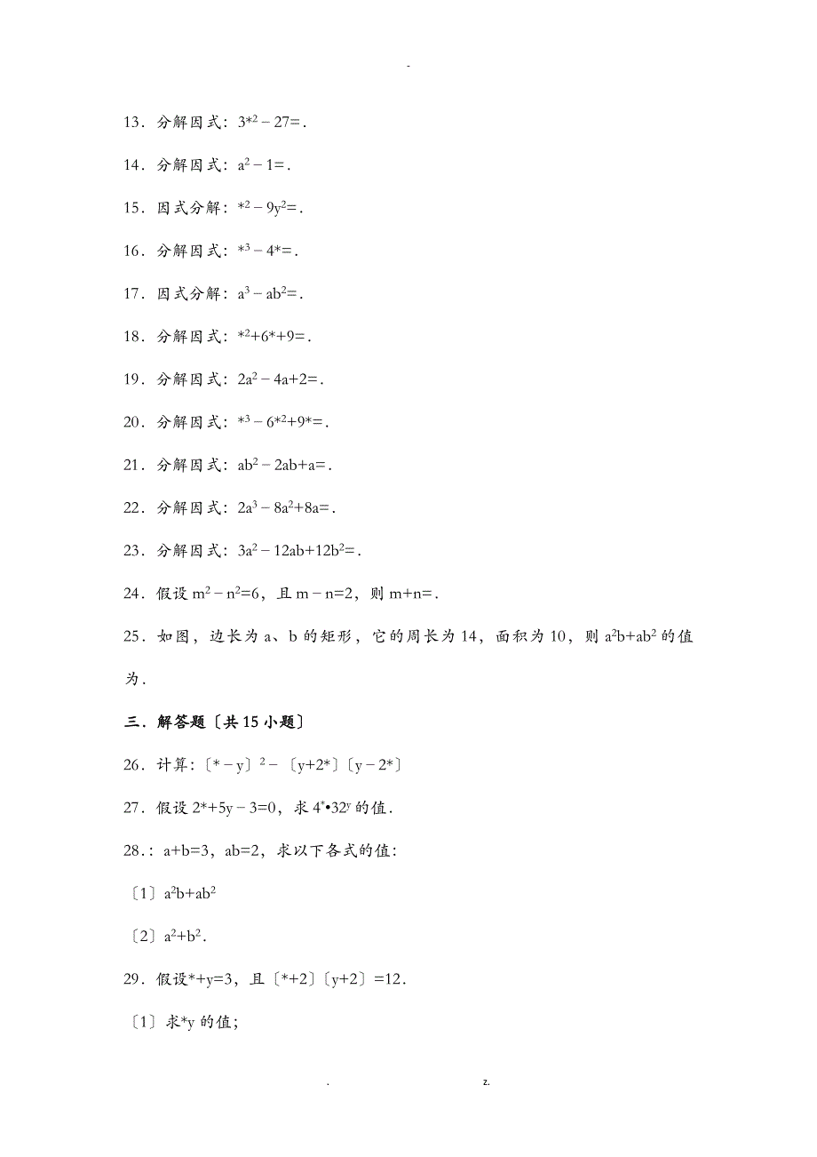 八年级整式乘法因式分解所有知识点总结与常考题提高难题压轴题练习与答案解析_第4页