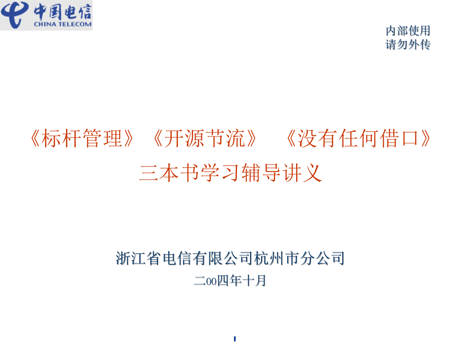 标杆管理的实践课程PPT课件_第1页