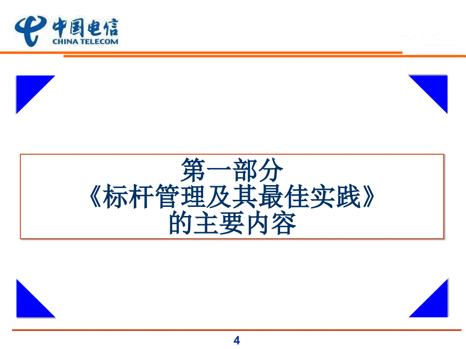 标杆管理的实践课程PPT课件_第4页