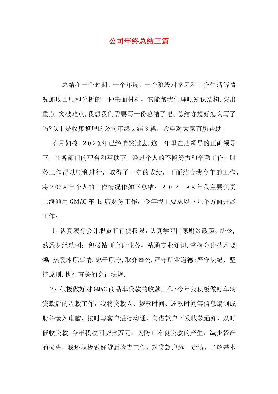 公司年终总结三篇_第1页