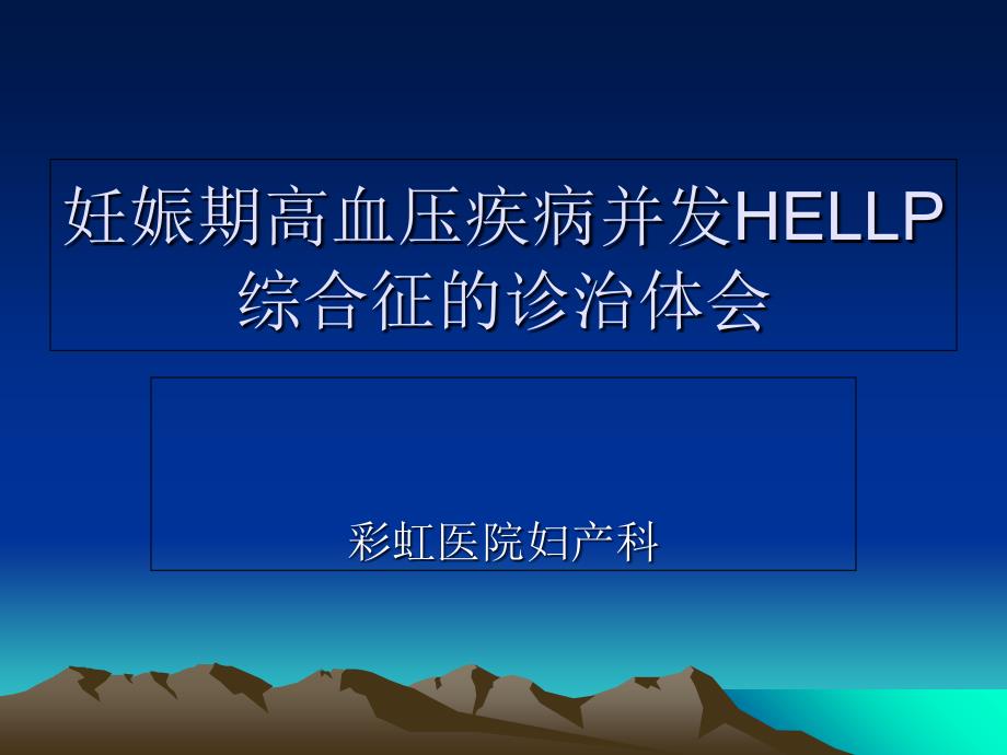 妊娠期高血压疾病并发HELLP综合征_第1页