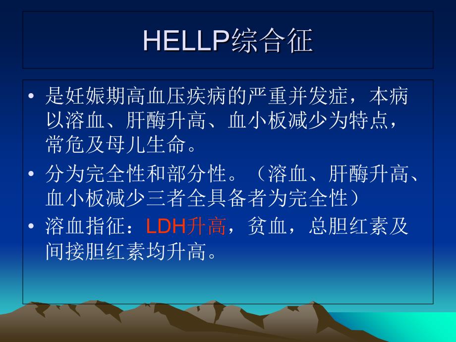 妊娠期高血压疾病并发HELLP综合征_第2页