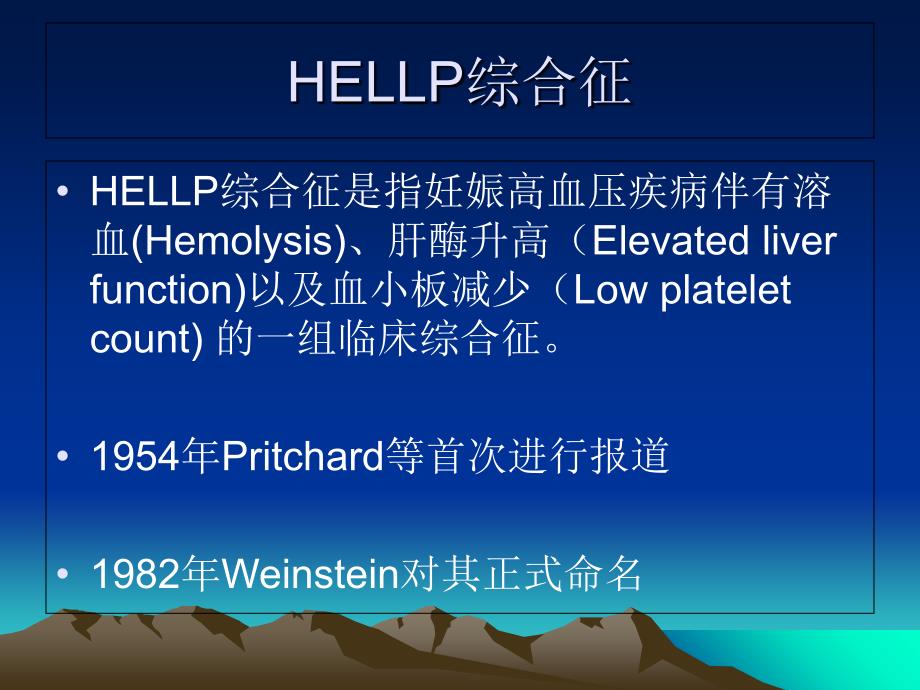 妊娠期高血压疾病并发HELLP综合征_第3页