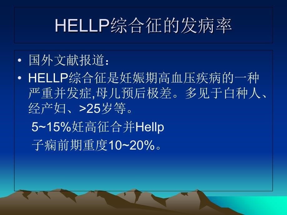 妊娠期高血压疾病并发HELLP综合征_第5页