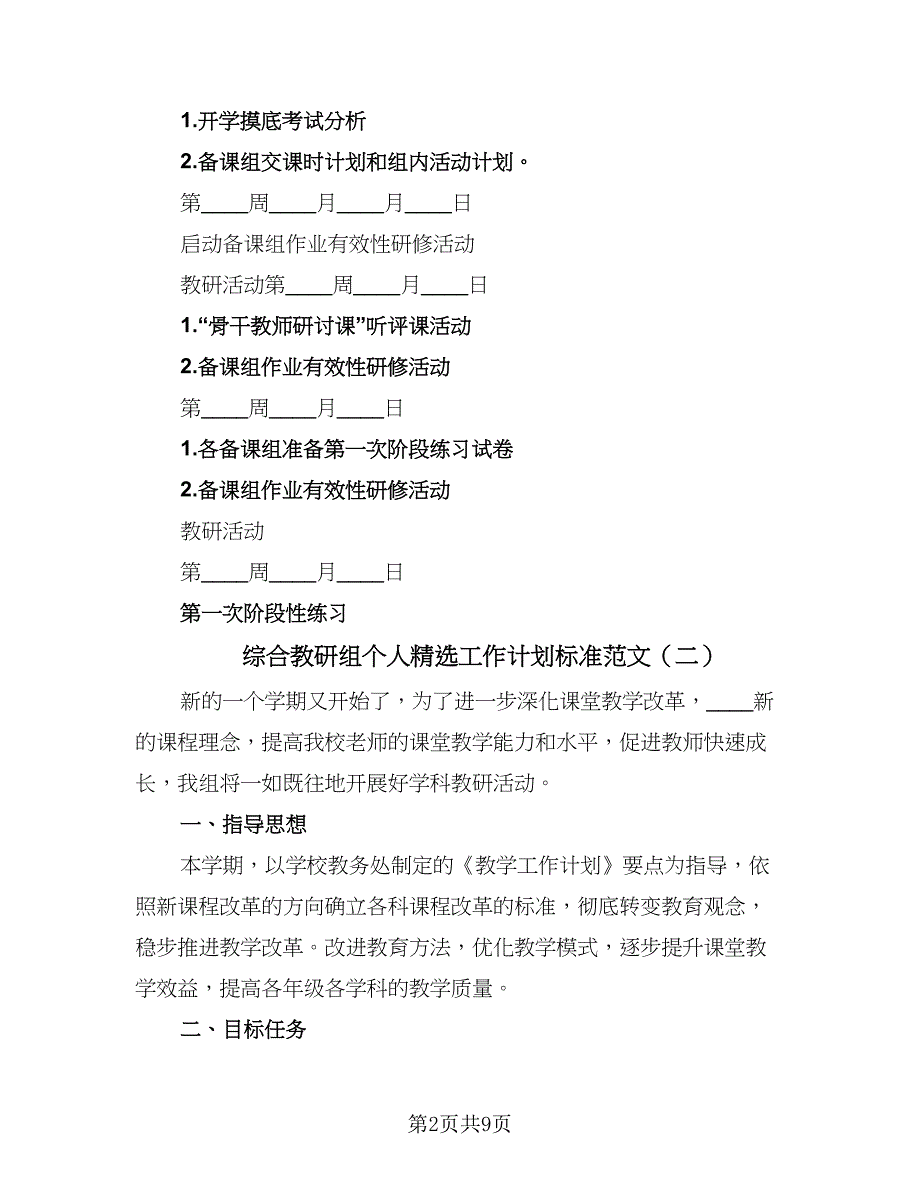 综合教研组个人精选工作计划标准范文（4篇）_第2页