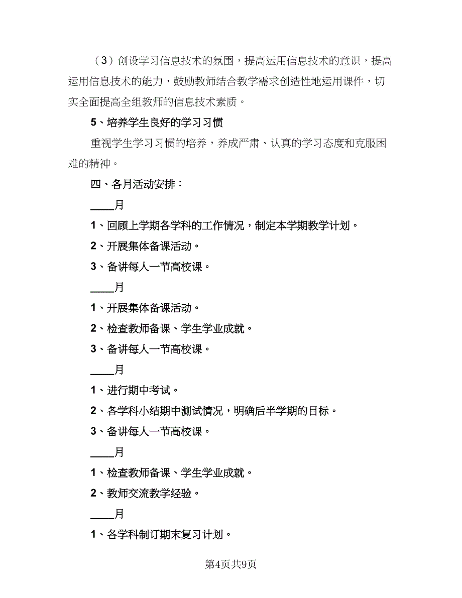 综合教研组个人精选工作计划标准范文（4篇）_第4页