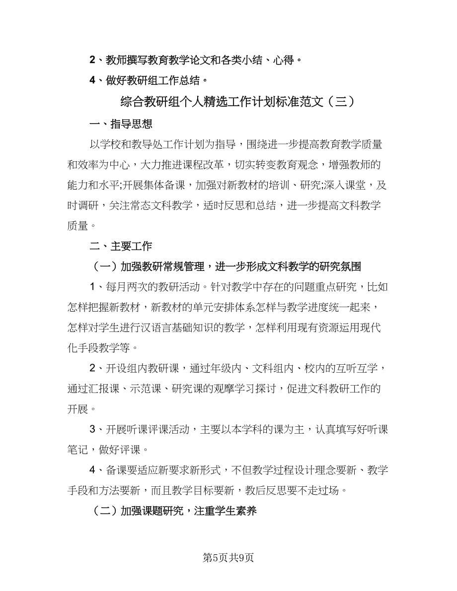 综合教研组个人精选工作计划标准范文（4篇）_第5页