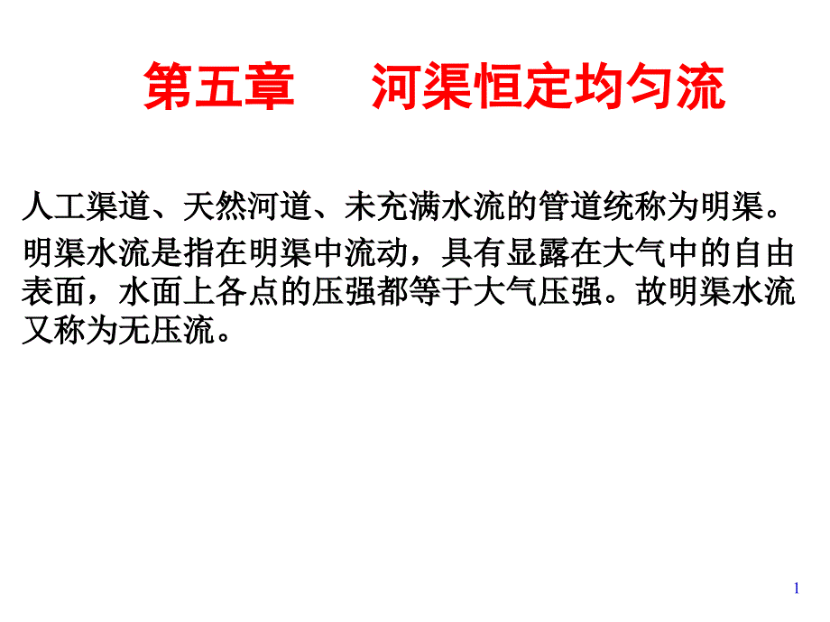 明渠恒定均匀流ppsj_第1页