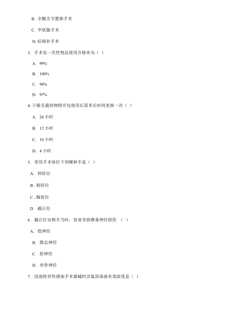 2022年新版手术室专科理论考试题_第2页