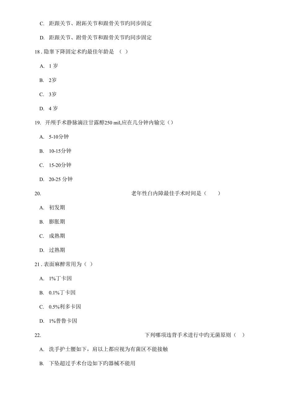 2022年新版手术室专科理论考试题_第5页