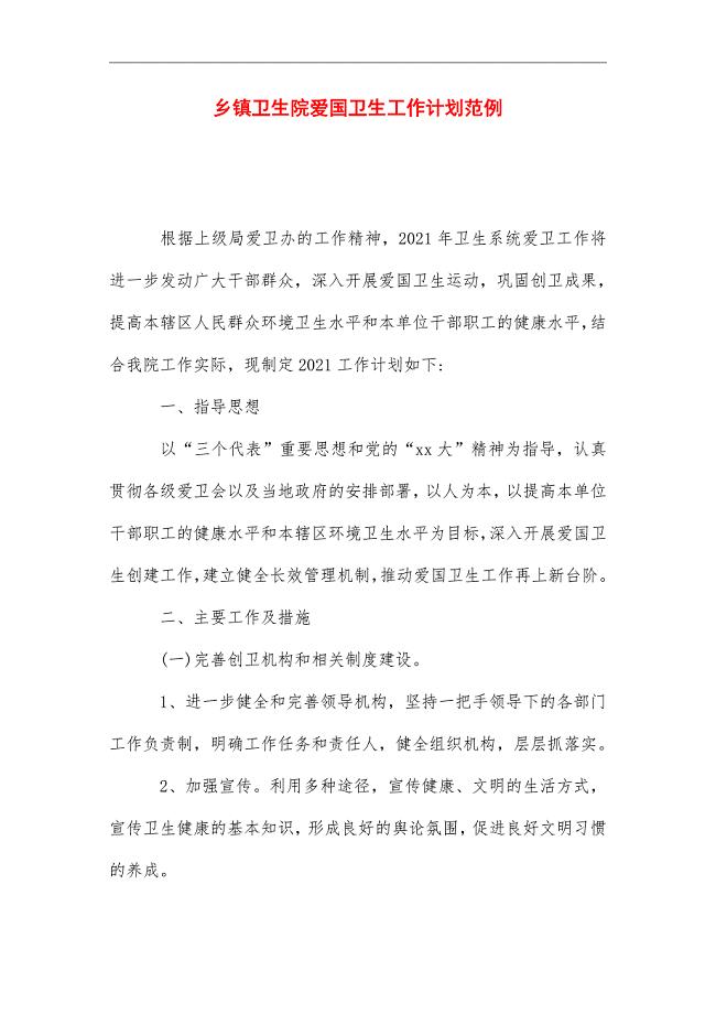 2021年乡镇卫生院爱国卫生工作计划范例