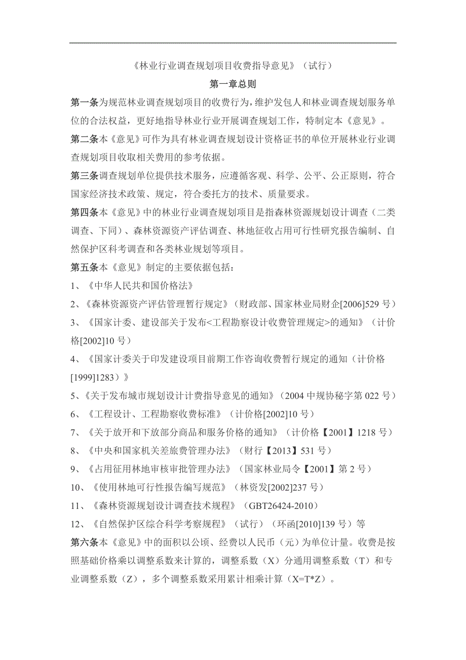 林业行业调查规划项目收费指导意见.doc_第1页