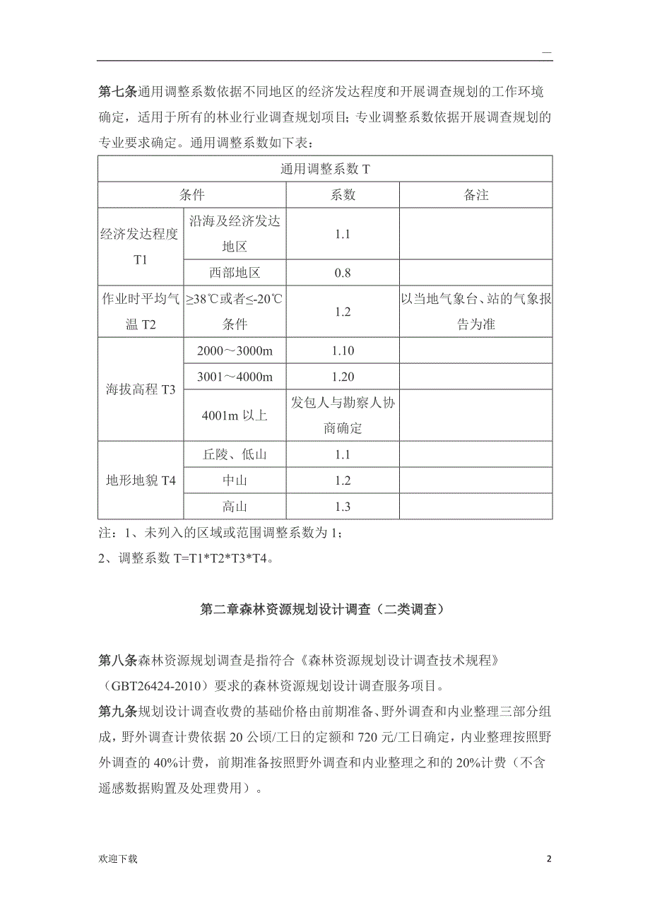 林业行业调查规划项目收费指导意见.doc_第2页