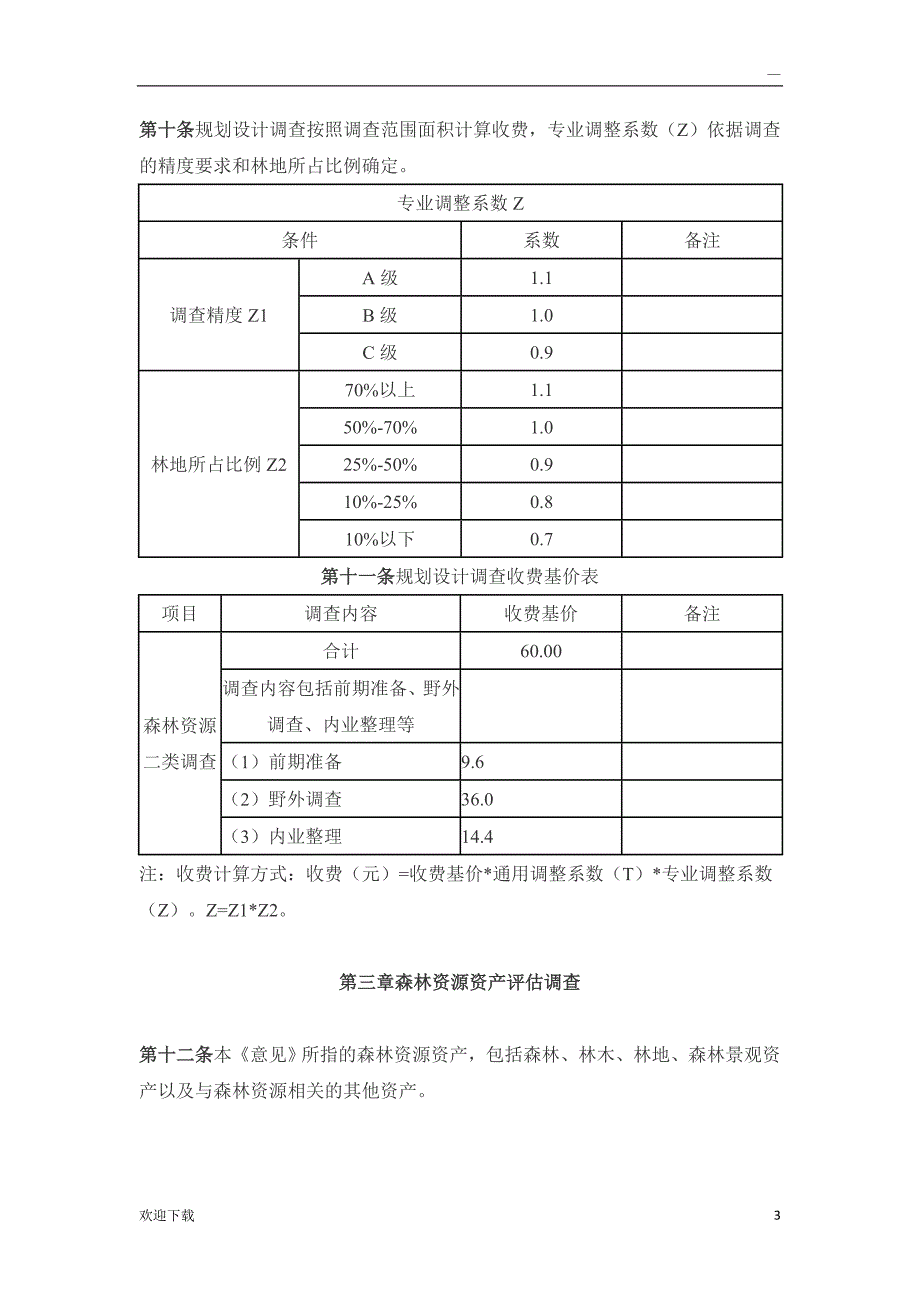 林业行业调查规划项目收费指导意见.doc_第3页