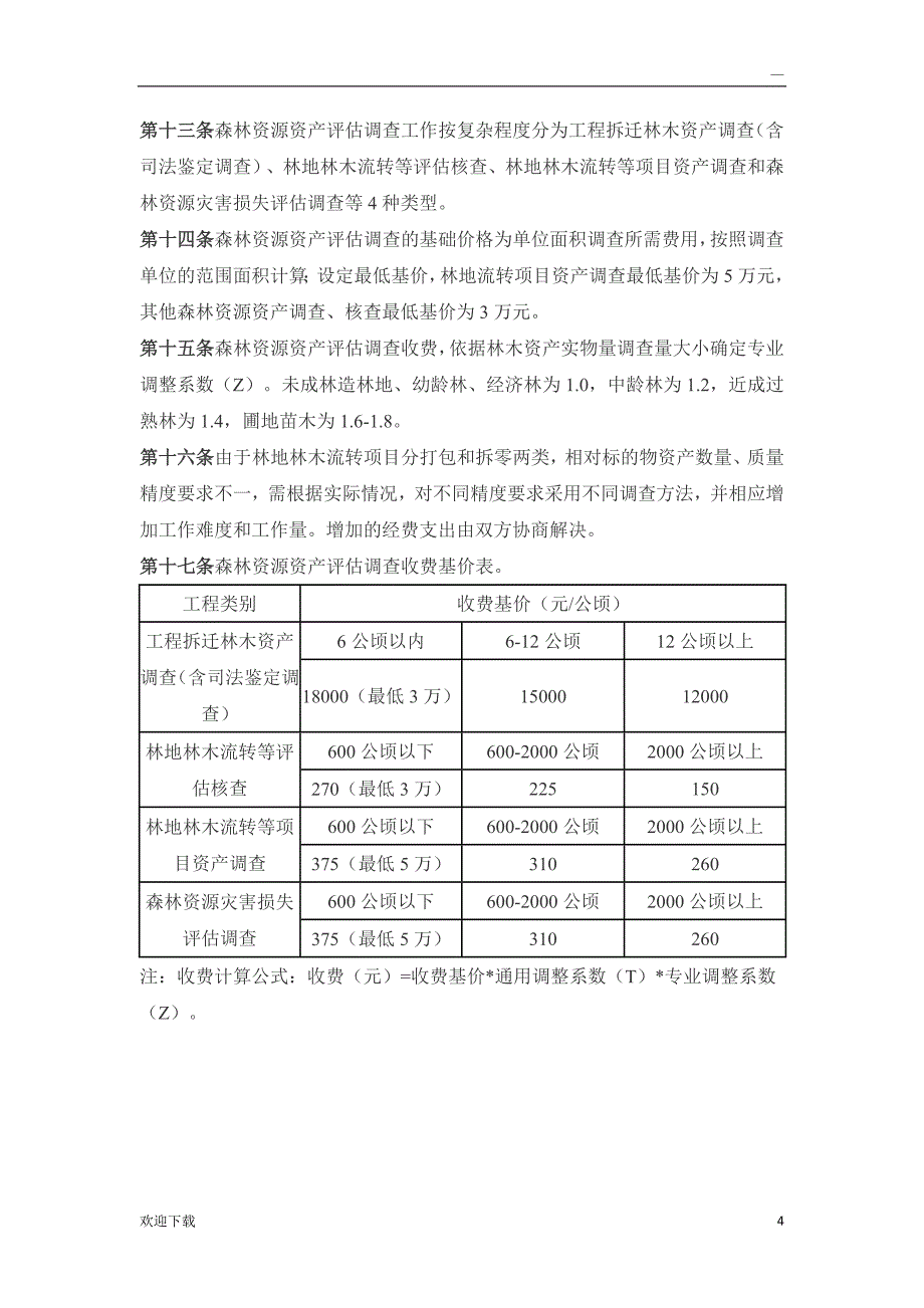 林业行业调查规划项目收费指导意见.doc_第4页