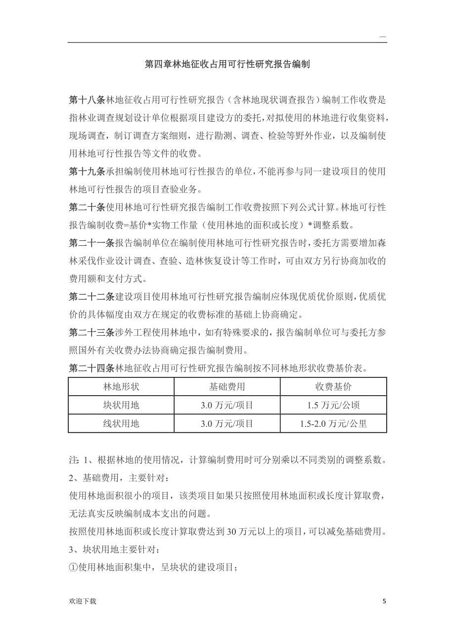 林业行业调查规划项目收费指导意见.doc_第5页