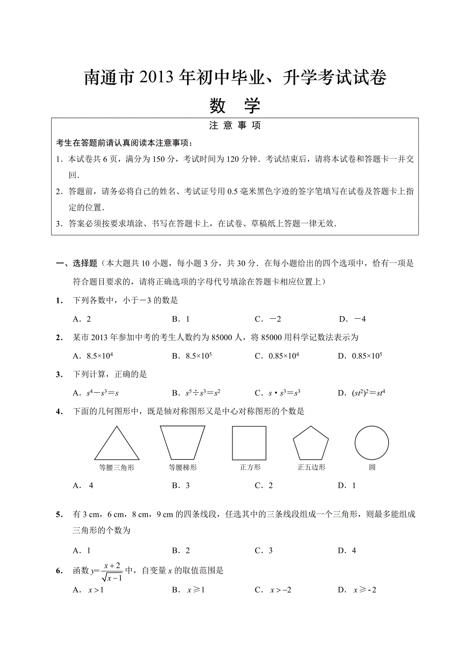 南通中考数学试卷_第1页