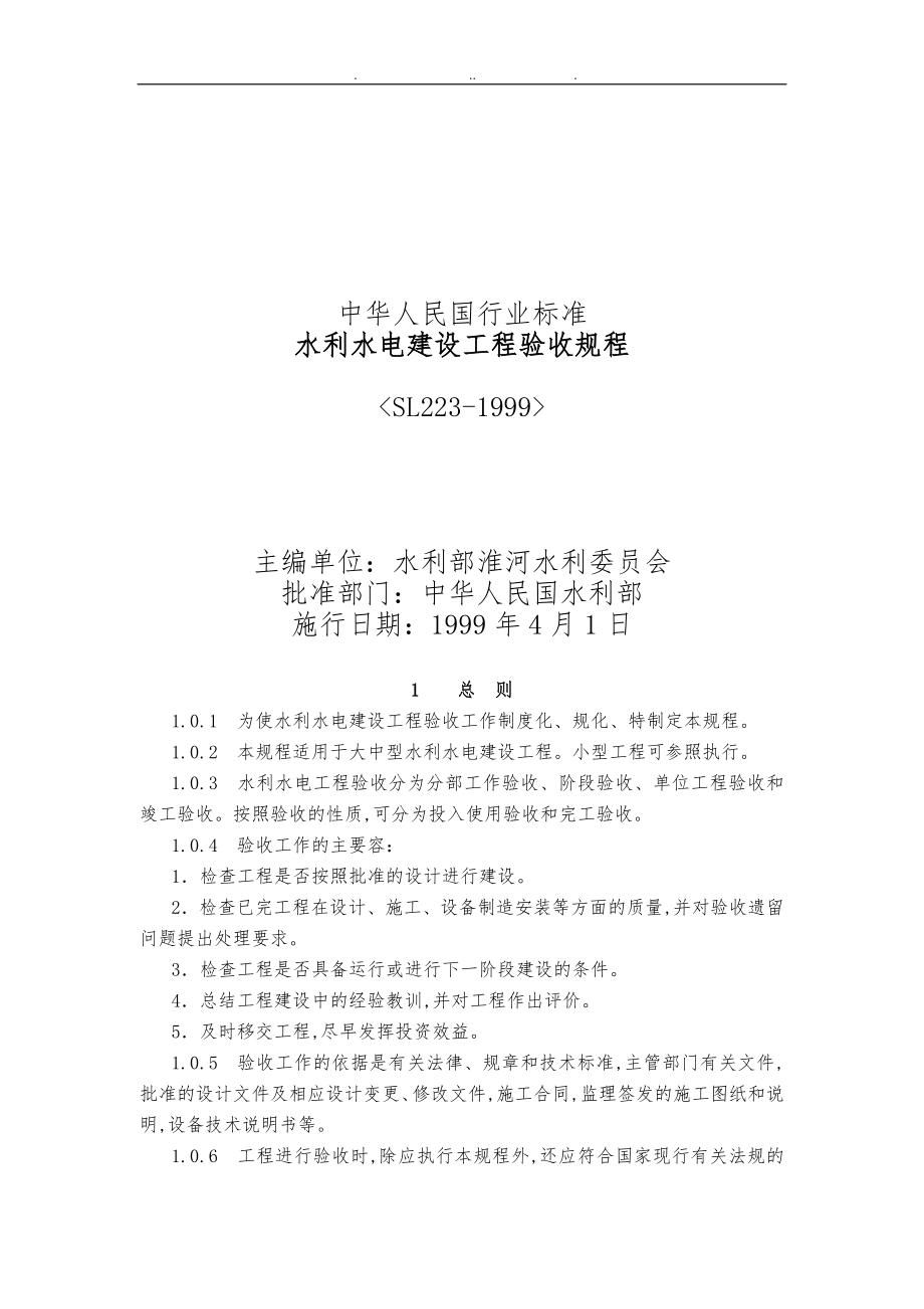 SL2231999水利水电建设工程验收规程完整_第1页
