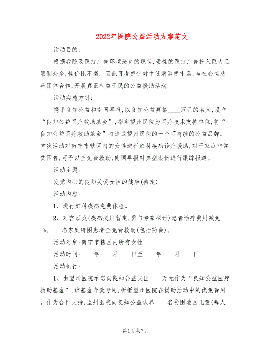 2022年医院公益活动方案范文_第1页