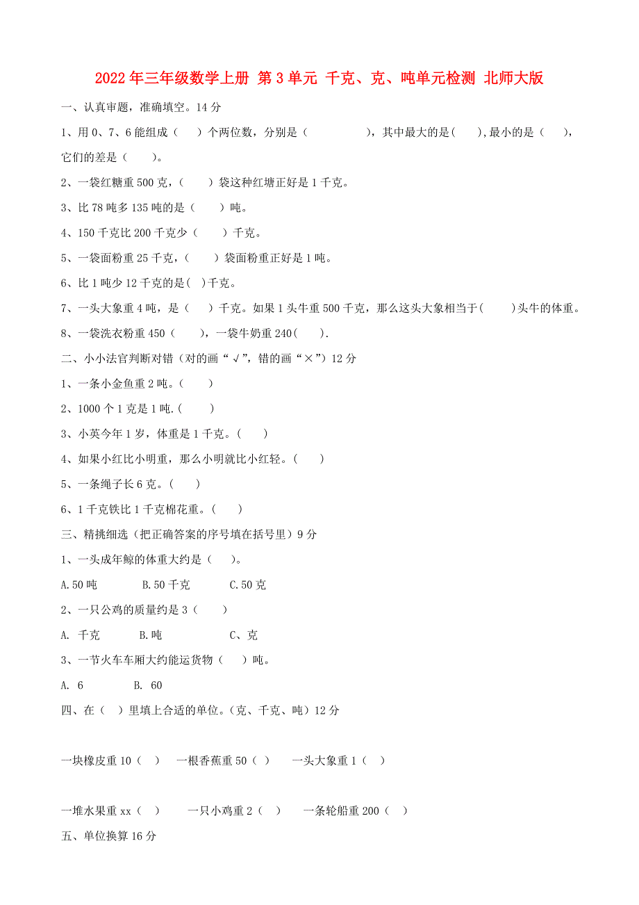 2022年三年级数学上册 第3单元 千克、克、吨单元检测 北师大版_第1页